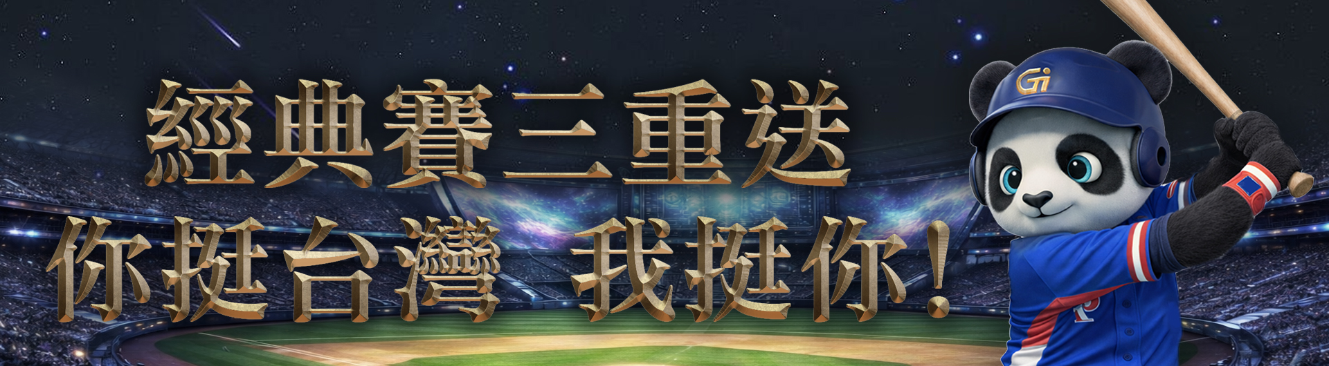 經典賽挺台灣！台灣NO.1