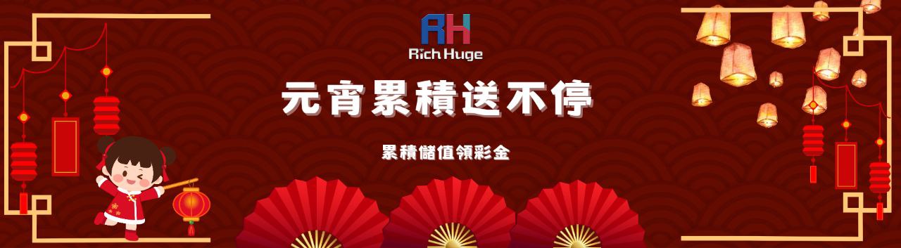 元宵節 累積儲值送