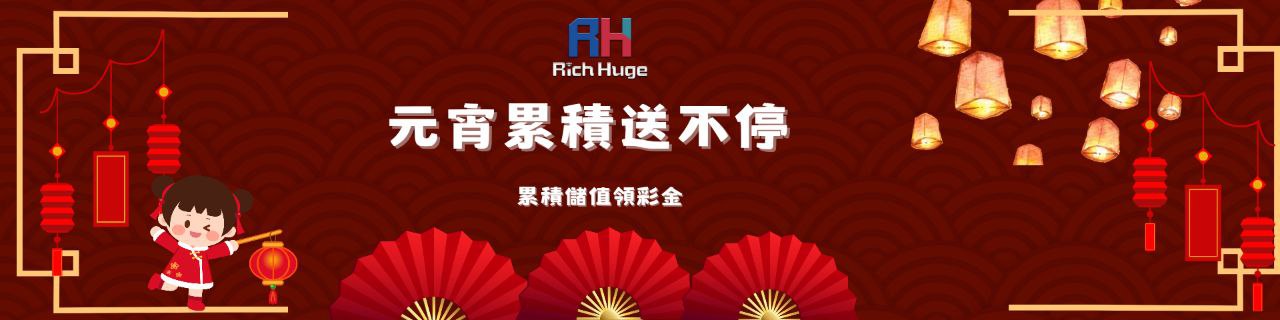 元宵節 累積儲值送