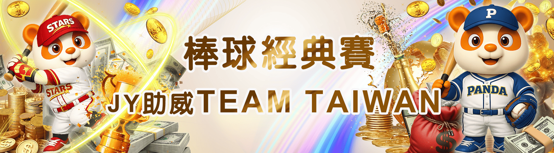 棒球經典賽 JY助威 Team Taiwan