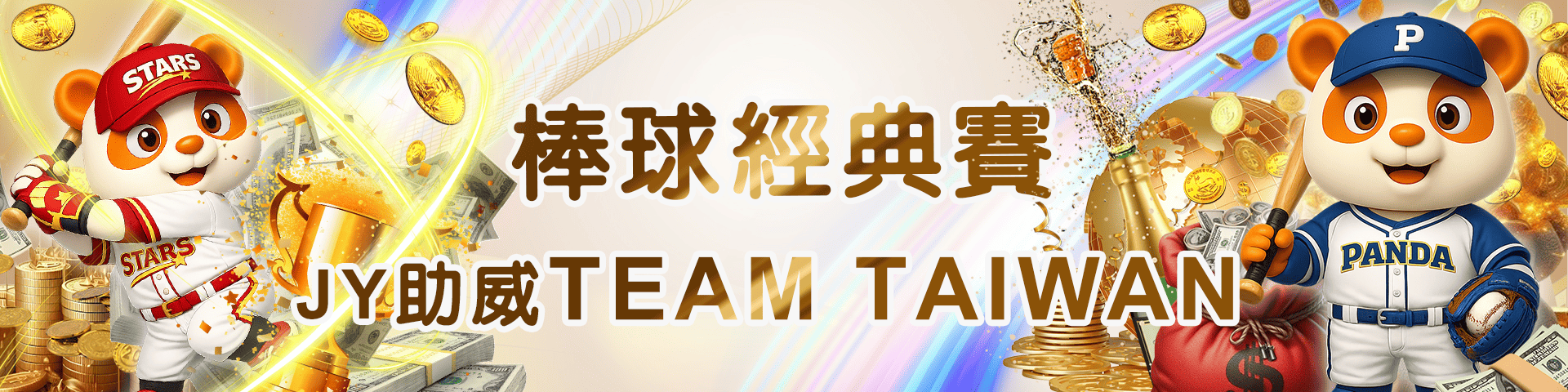 棒球經典賽 JY助威 Team Taiwan  