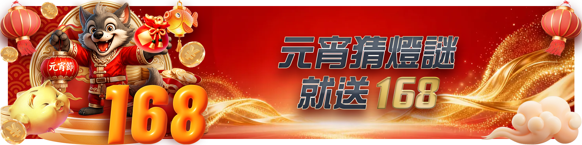 元宵猜燈謎,就送168