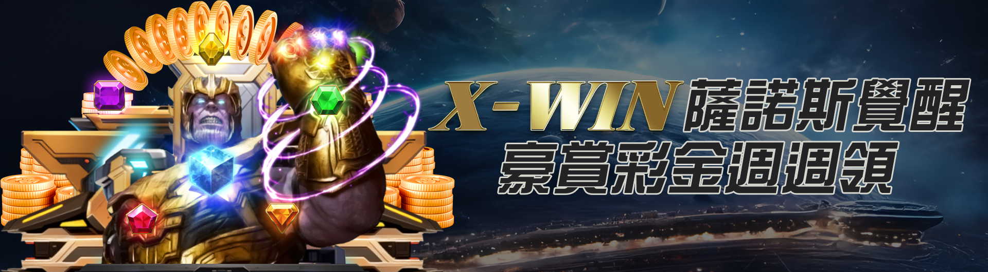 X-WIN薩諾斯覺醒 豪賞彩金週週領