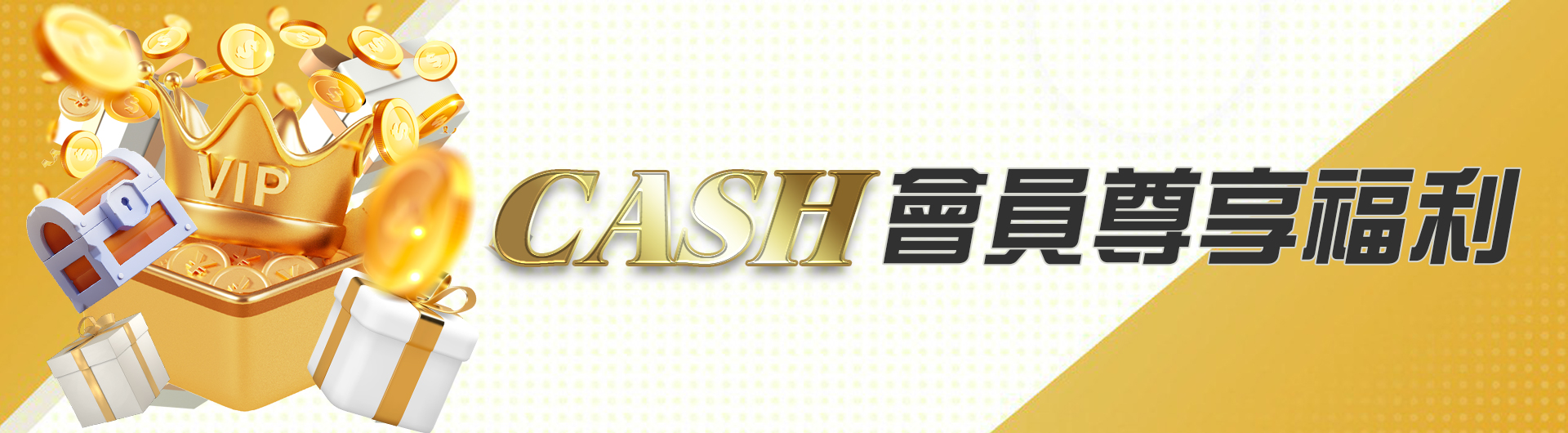 CASH會員尊享福利(新)