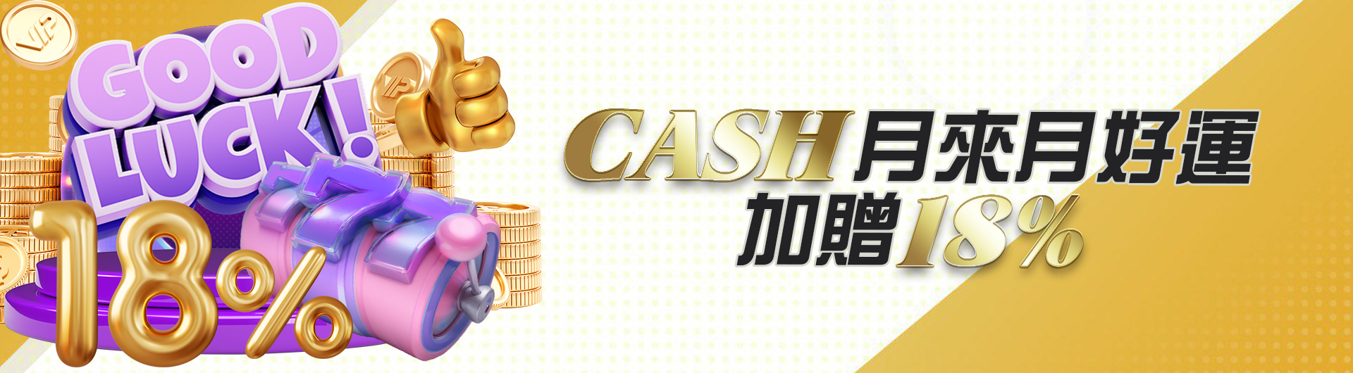 CASH月來月好運加贈18%