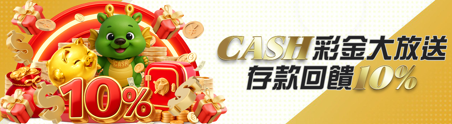 CASH彩金大放送 存款回饋10%