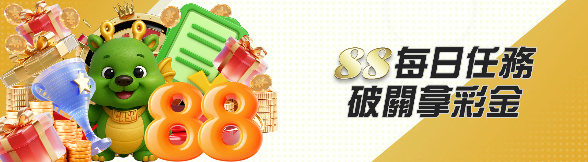 88每日任務 破關拿彩金