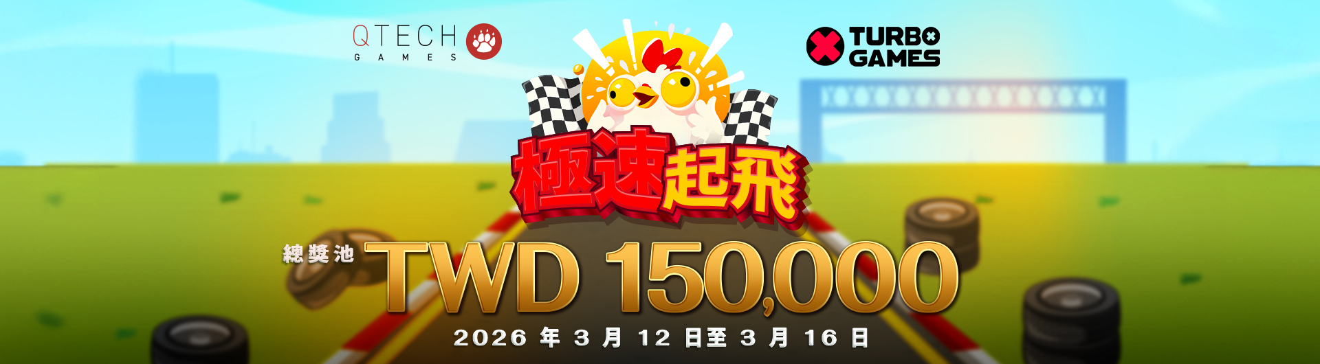 Turbo Games《極速起飛》3/12–3/16