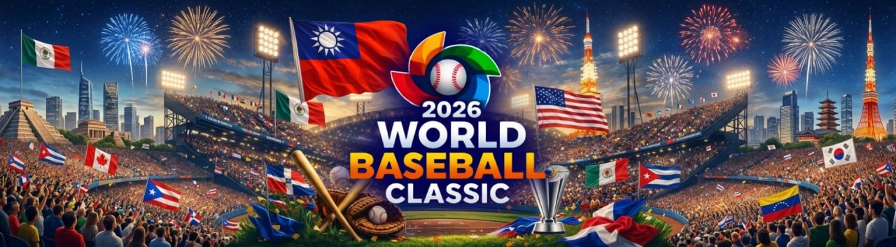 WBC世界棒球經典賽