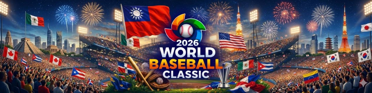 WBC世界棒球經典賽