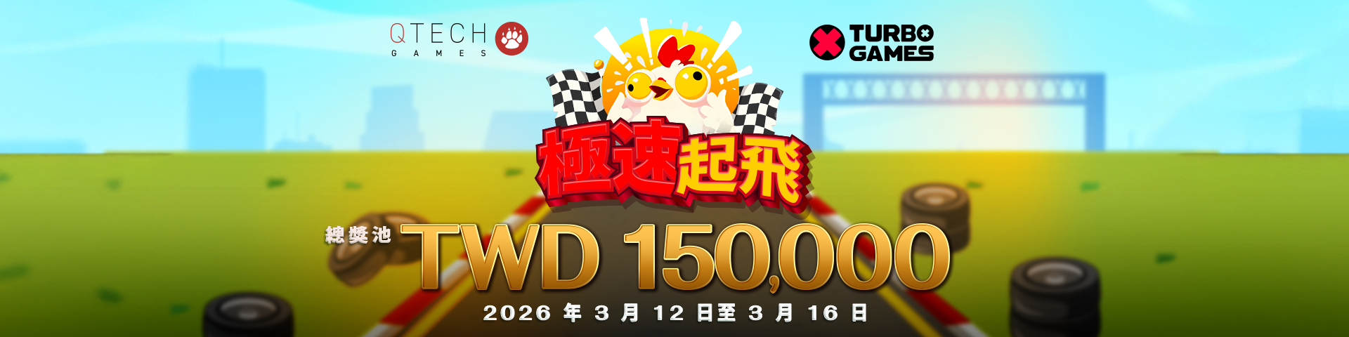 QT x ⚡️Turbo Games《極速起飛》（3/12–3/16，共 5 天） 總獎金 新台幣 15 萬元
