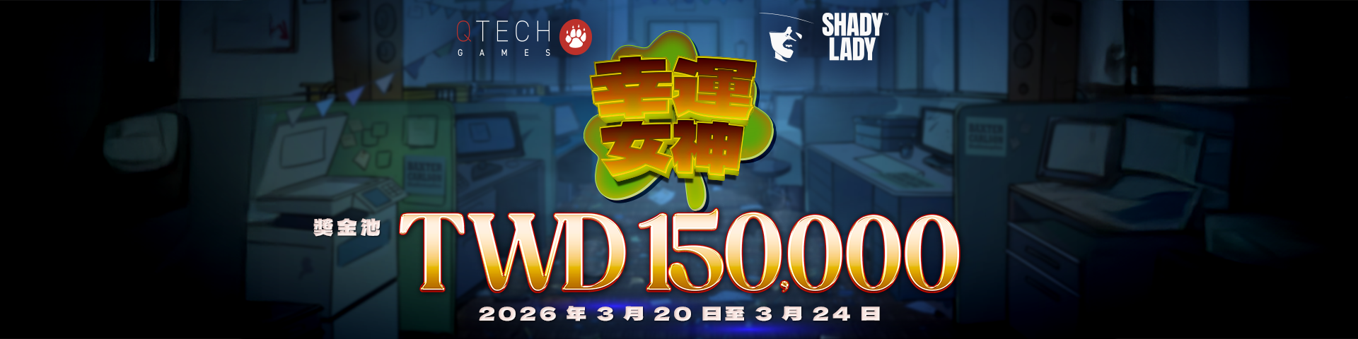 QT X 🎉Shady Lady《幸運女神》（3/20–3/24，共 5 天） 總獎金 新台幣 15 萬元