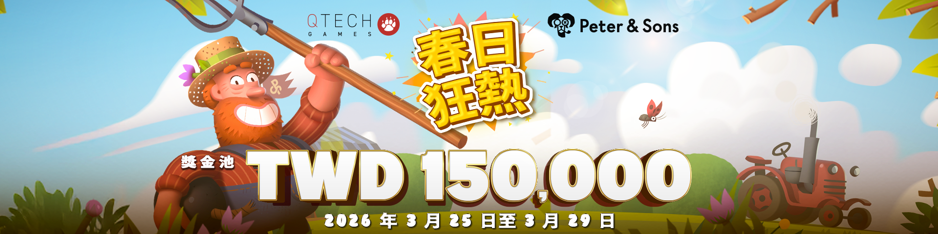 QT x 🌸 Peter &amp; Sons《春日狂熱》（3/25–3/29，共 5 天） 總獎金 新台幣 15 萬元