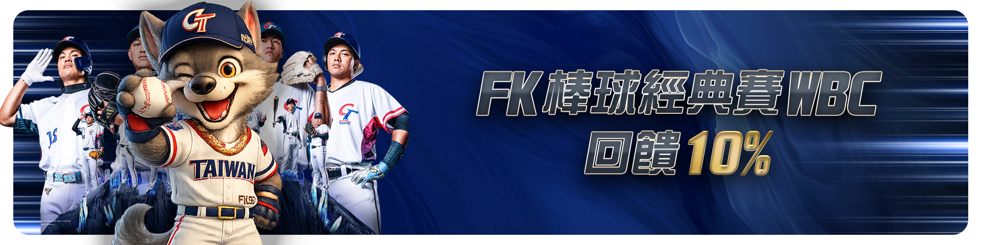 FK棒球經典賽WBC,回饋10%