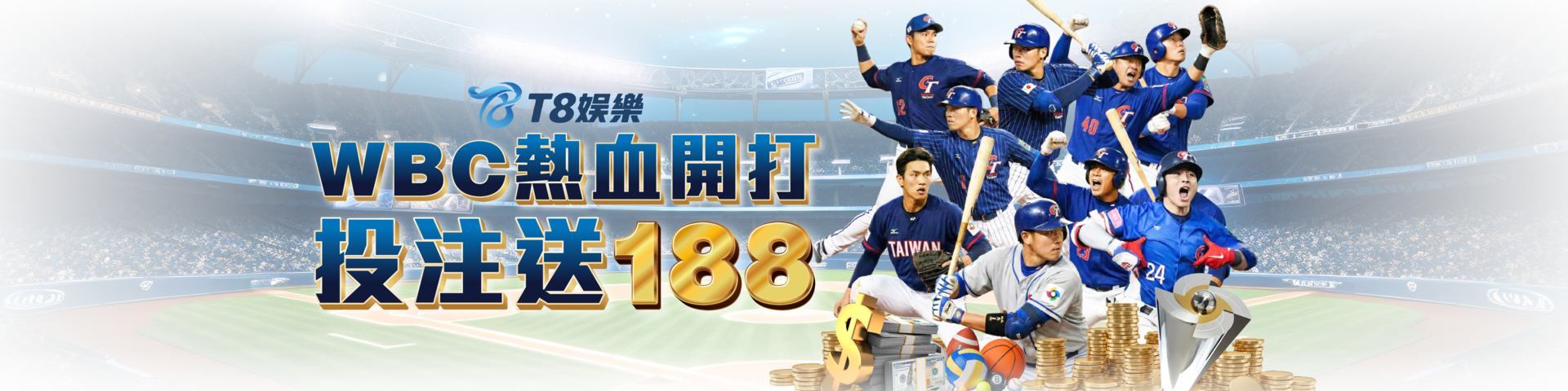 WBC經典賽狂熱開打｜投注滿額就送188