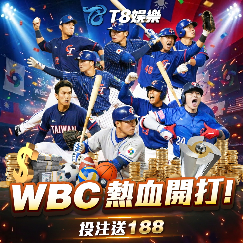 WBC經典賽狂熱開打｜投注滿額就送188