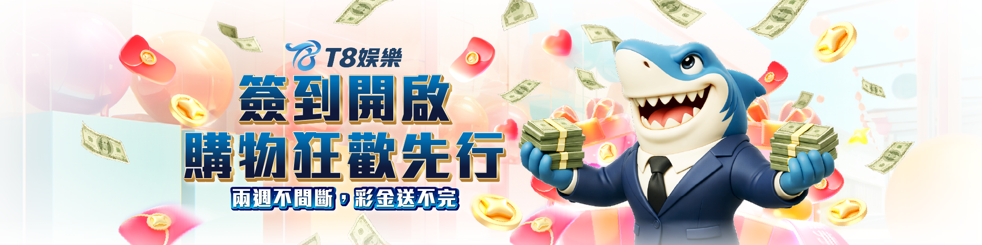 T8 x 《商城簽到狂歡購物節＆白色情人節寵粉計畫》