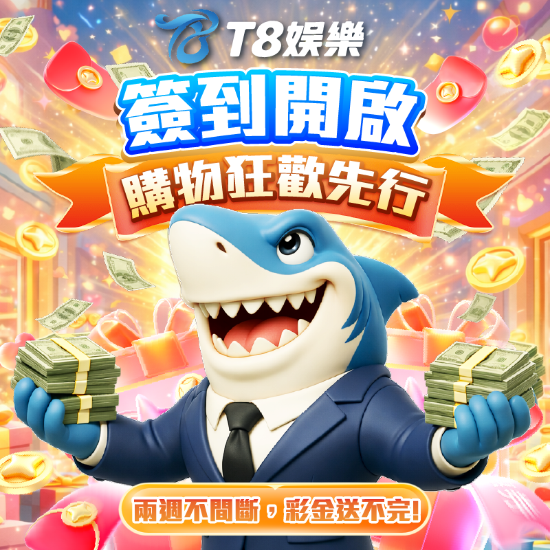 T8 x 《商城簽到狂歡購物節＆白色情人節寵粉計畫》