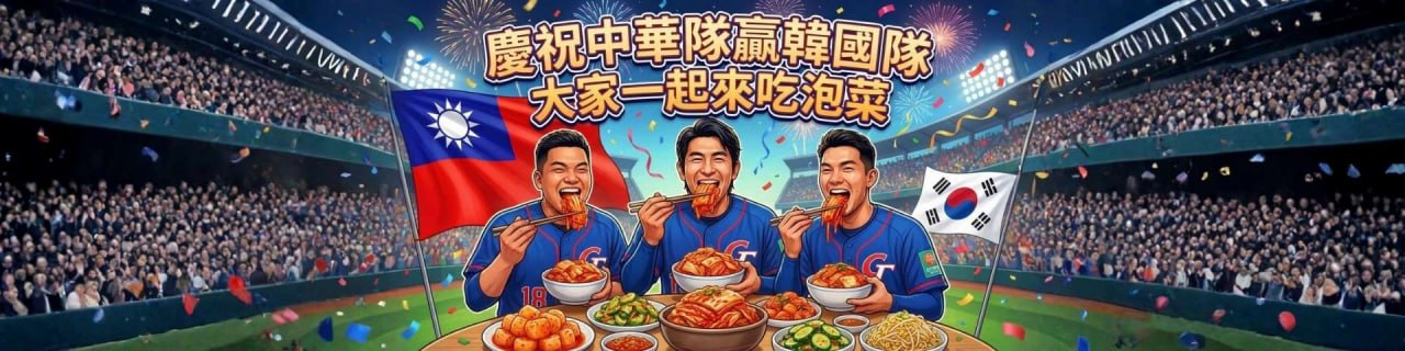 慶祝中華隊贏韓國隊 大家一起來吃泡菜