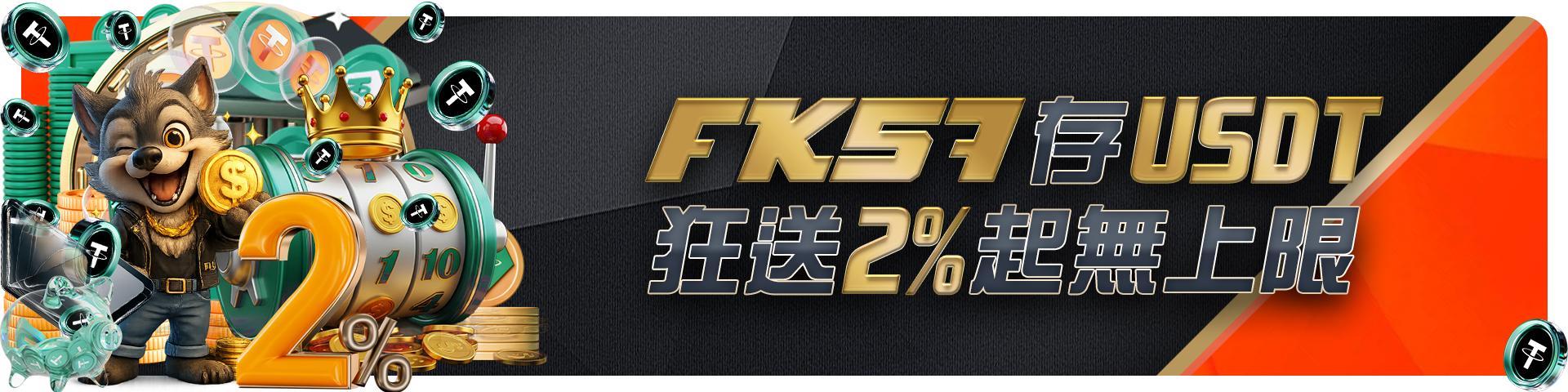 FK57存USDT狂送2%無上限