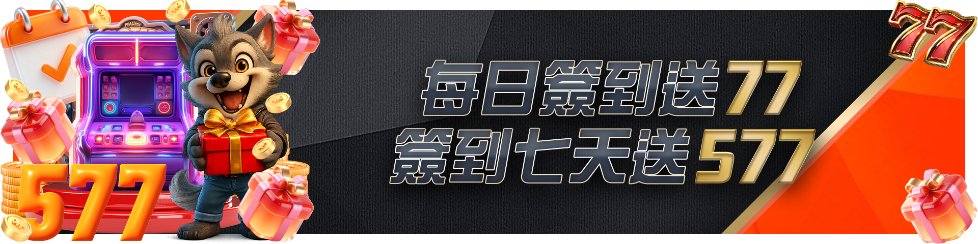 每日簽到送77 簽到七天送577				 				