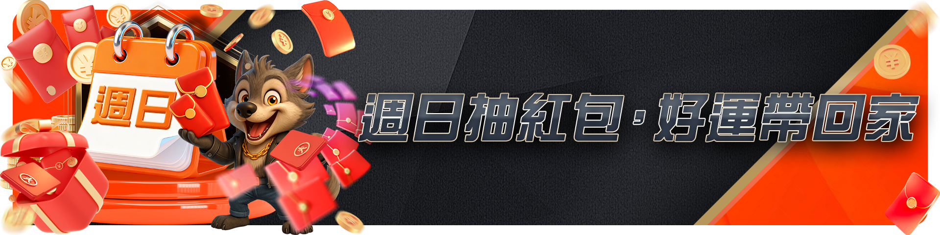 週日抽紅包，好運帶回家