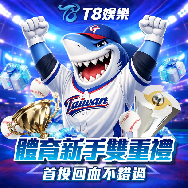 T8 x《體育新手首投禮 &amp; 體育安心回血行動》