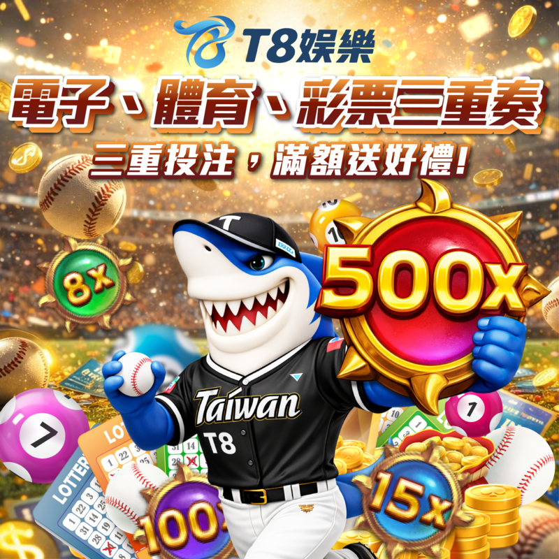 T8 x《電子&體育&彩票三重奏》