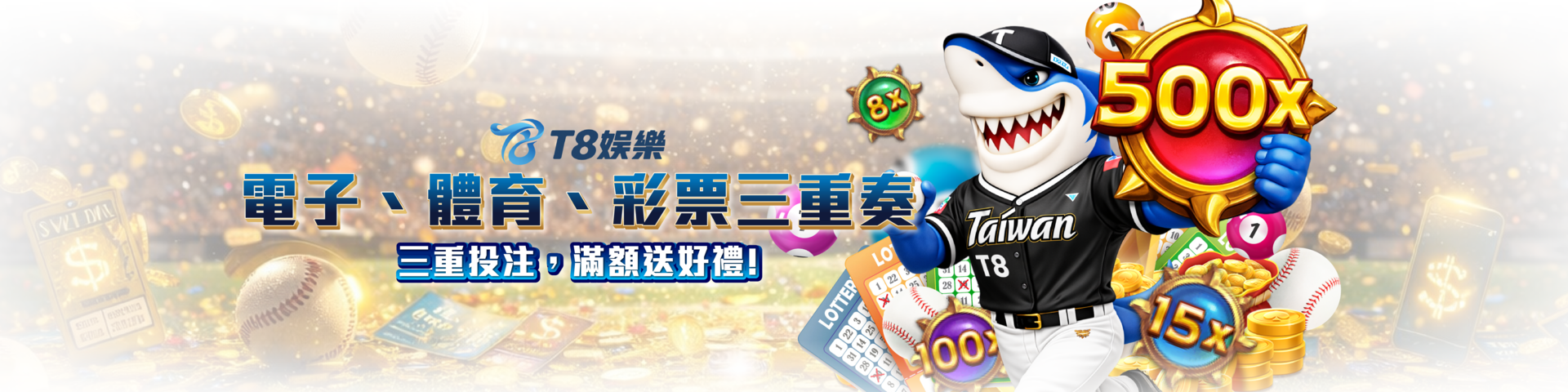 T8 x《電子&體育&彩票三重奏》