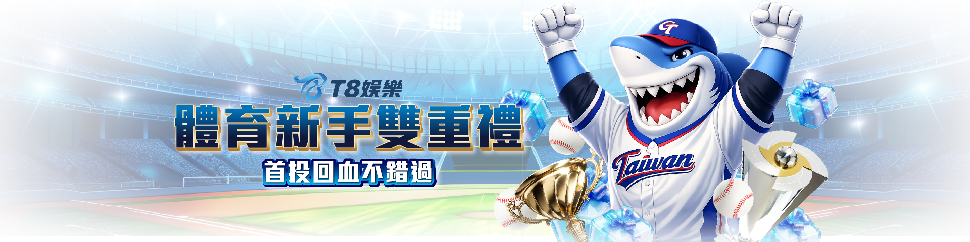 T8 x《體育新手首投禮 &amp;amp;amp; 體育安心回血行動》