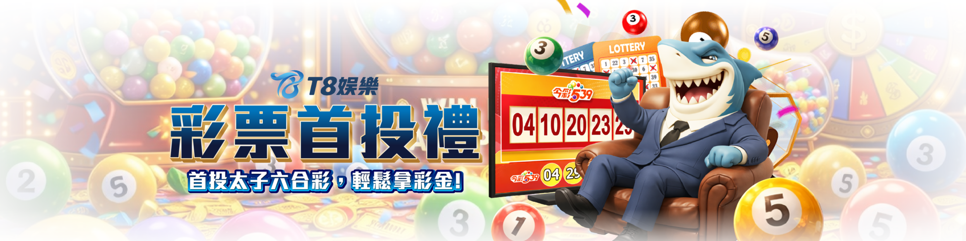 T8 x《彩票新手首投禮》