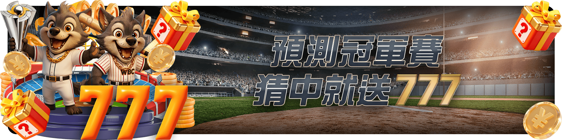 預測冠軍賽,猜中就送777