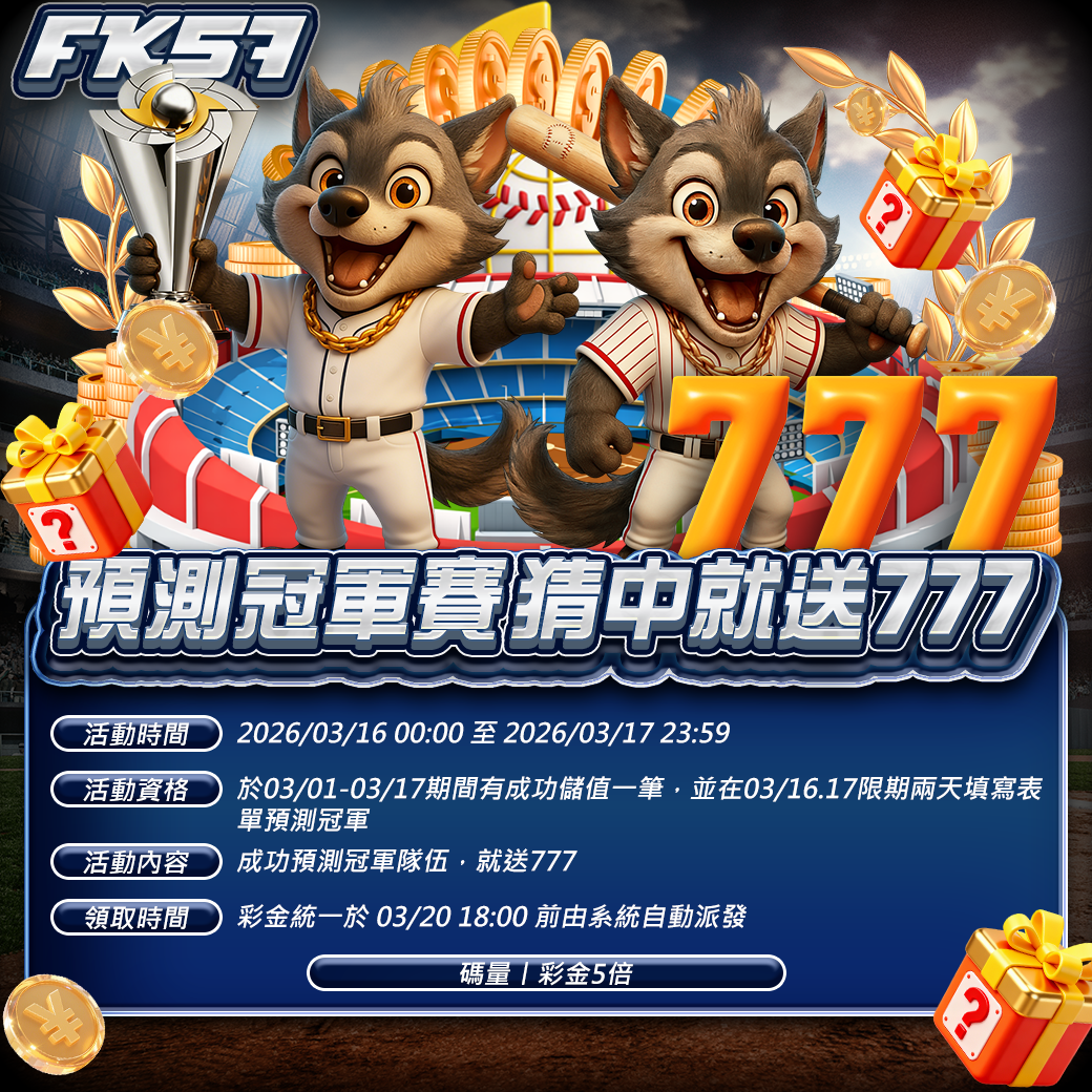 預測冠軍賽，猜中就送777