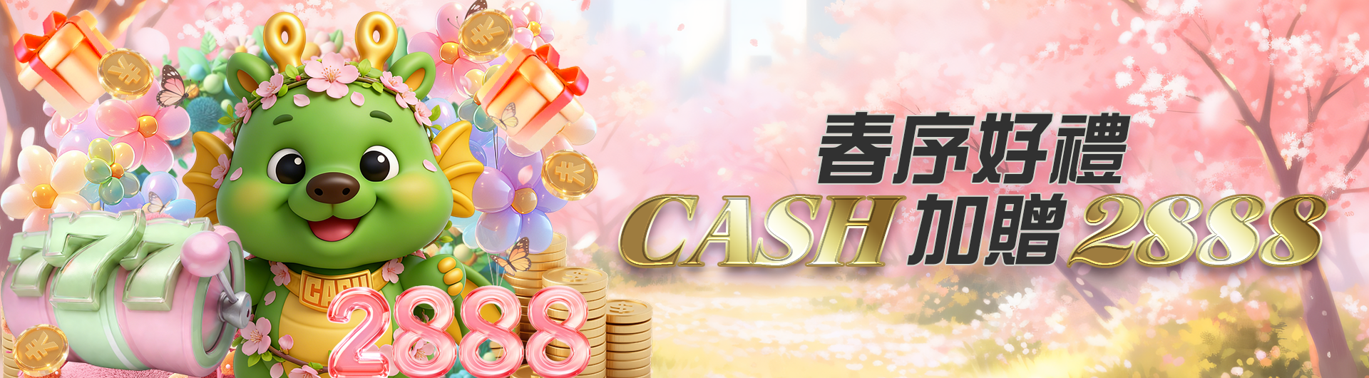 春序好禮 CASH加贈2888