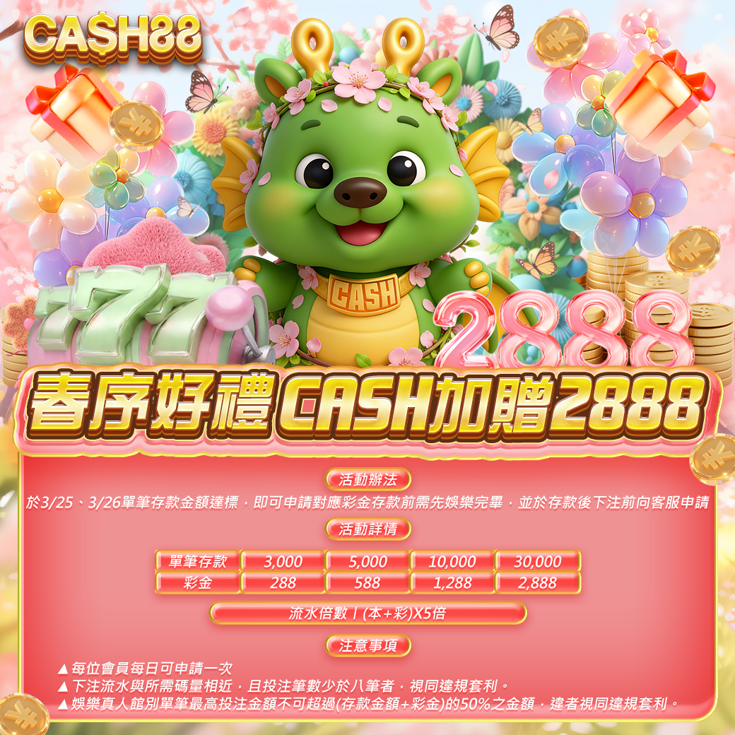 春序好禮 CASH加贈2888