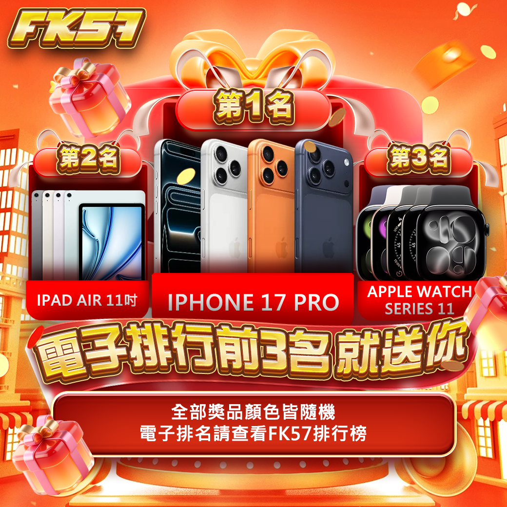 電子排行前3名，就送你
