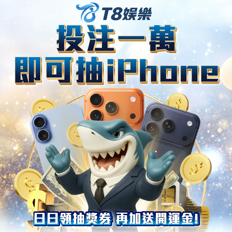 T8 x《投注一萬抽iPhone》