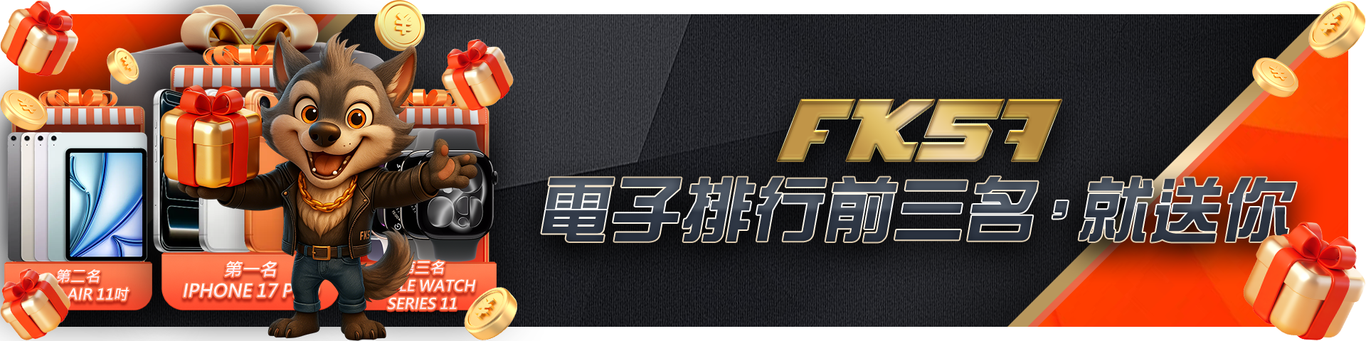 電子排行前3名，就送你