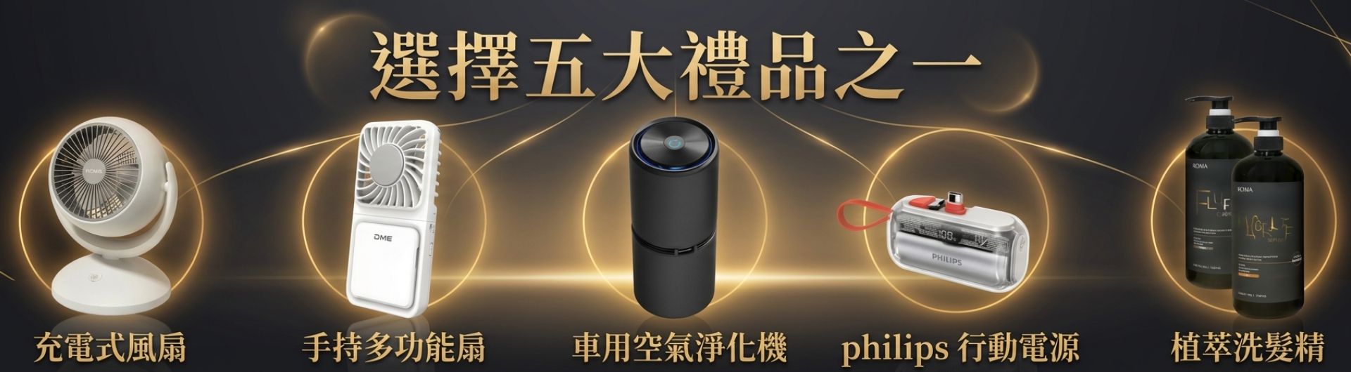 寵新舊會員，好禮五選一