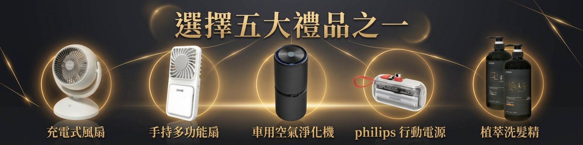 寵新舊會員，好禮五選一