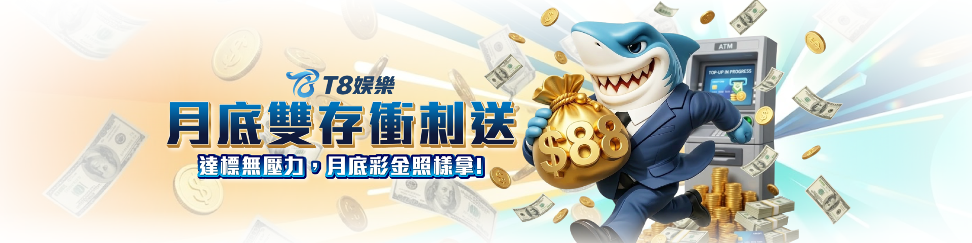 T8 x 《月底雙存衝刺送》