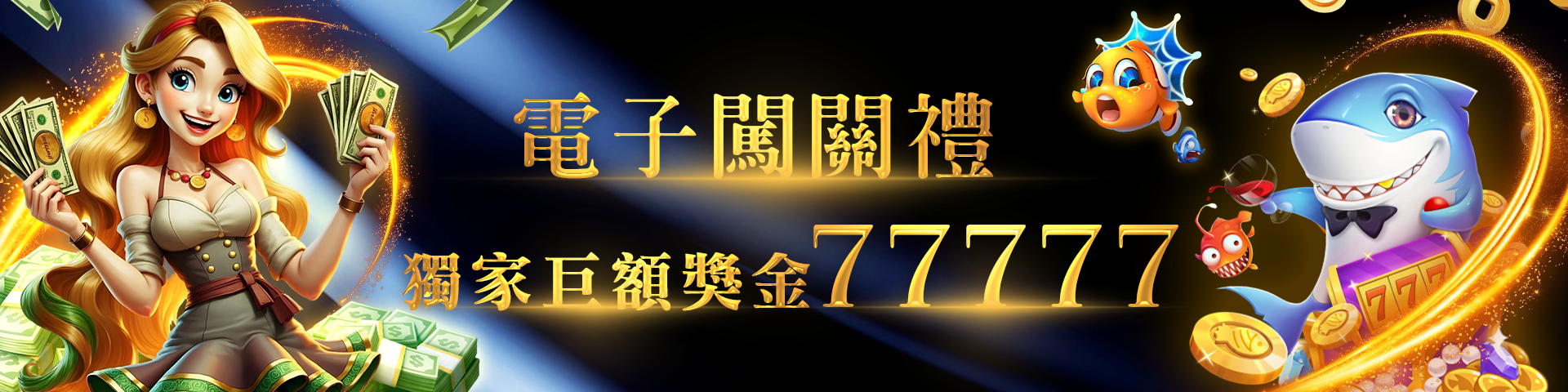 電子闖關禮 獨家巨額彩金 77777