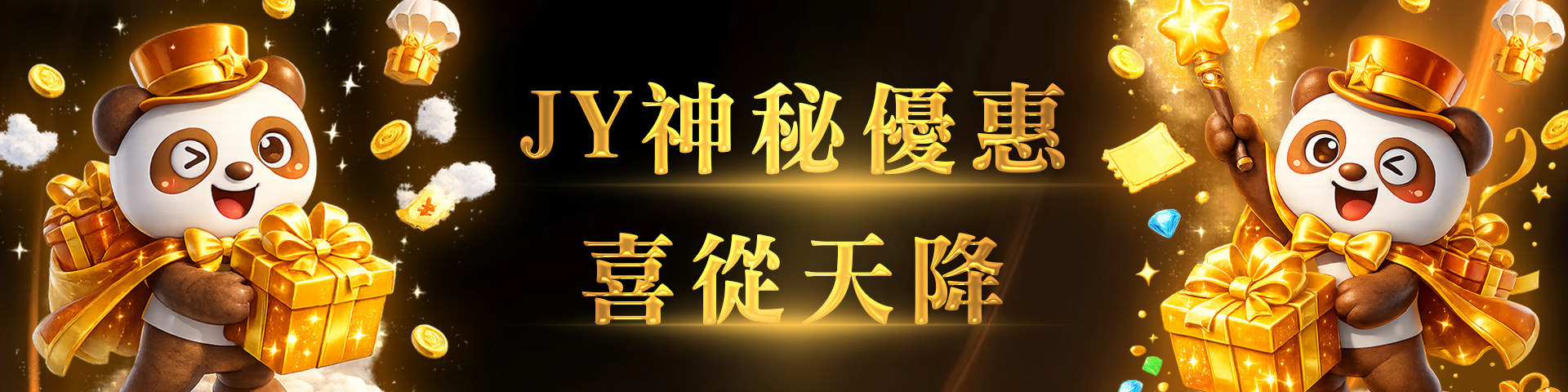 JY神秘優惠 喜從天降