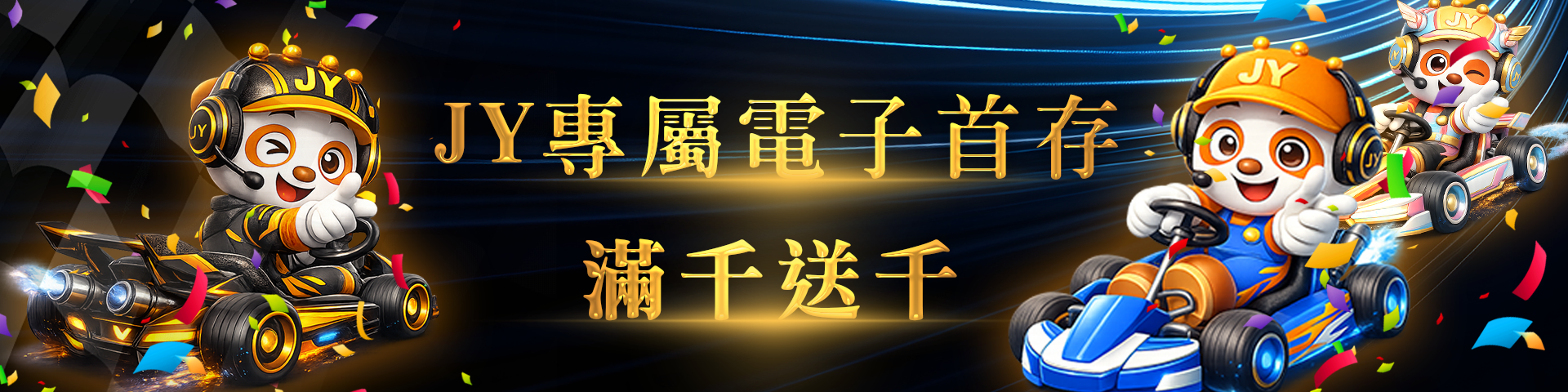 電子首存100%回饋