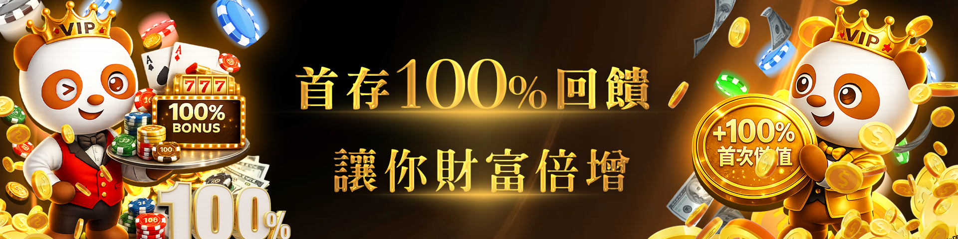首存100%回饋(2)