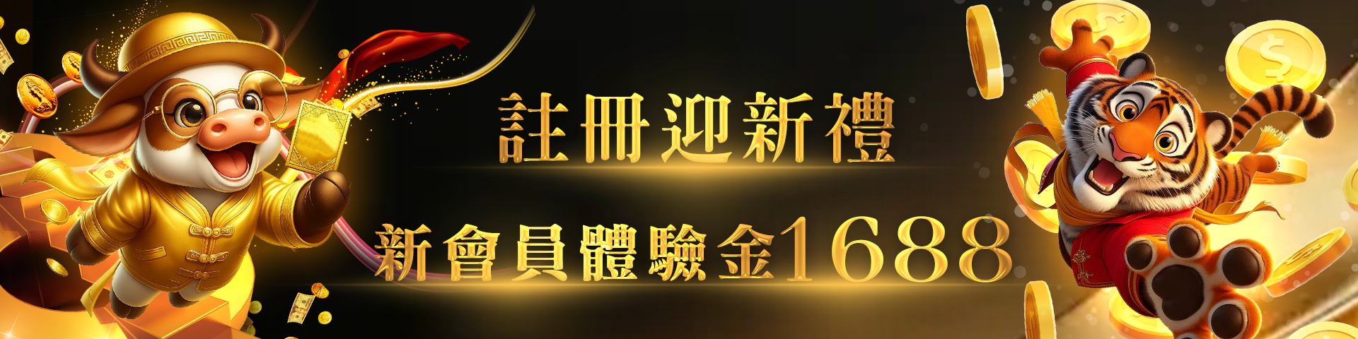 新會員註冊迎新禮: 送1088開運金