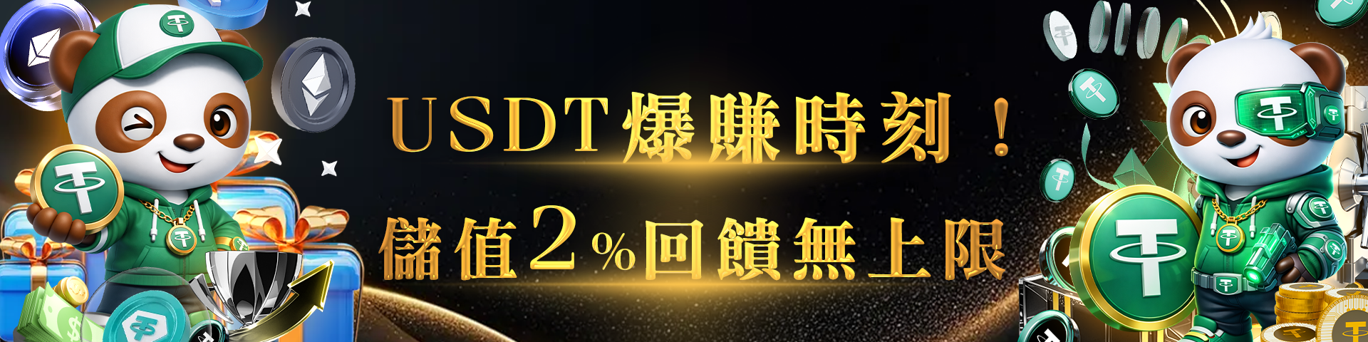 USDT儲值2%回饋無上限，彩金任你拿！