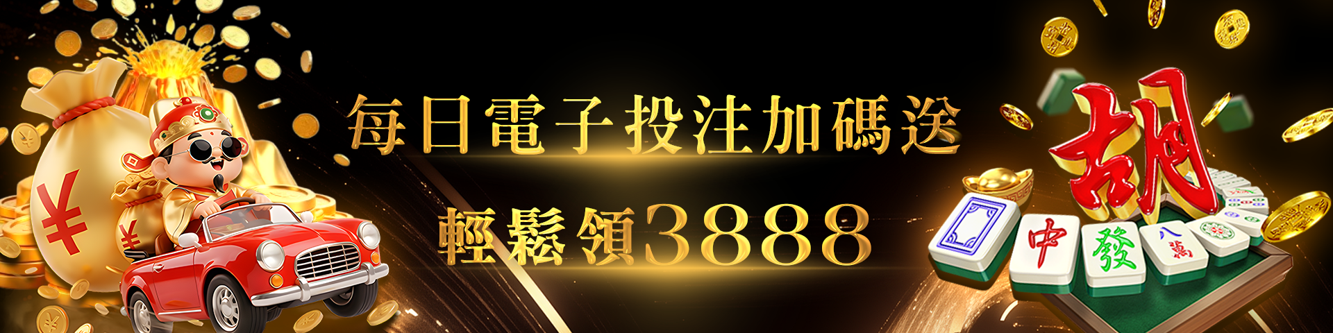 每日暢遊JY  天天輕鬆領3888