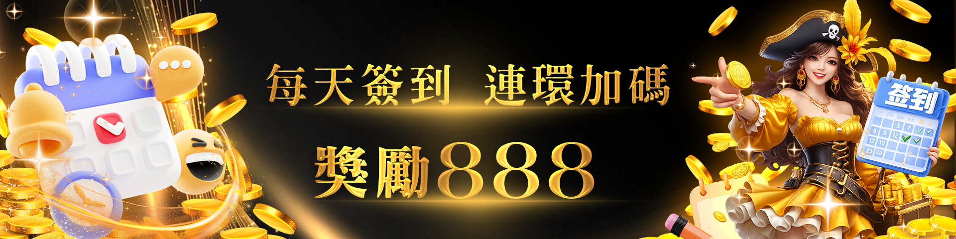 簽到越多，賺得越多！ 連續簽到加碼888元！