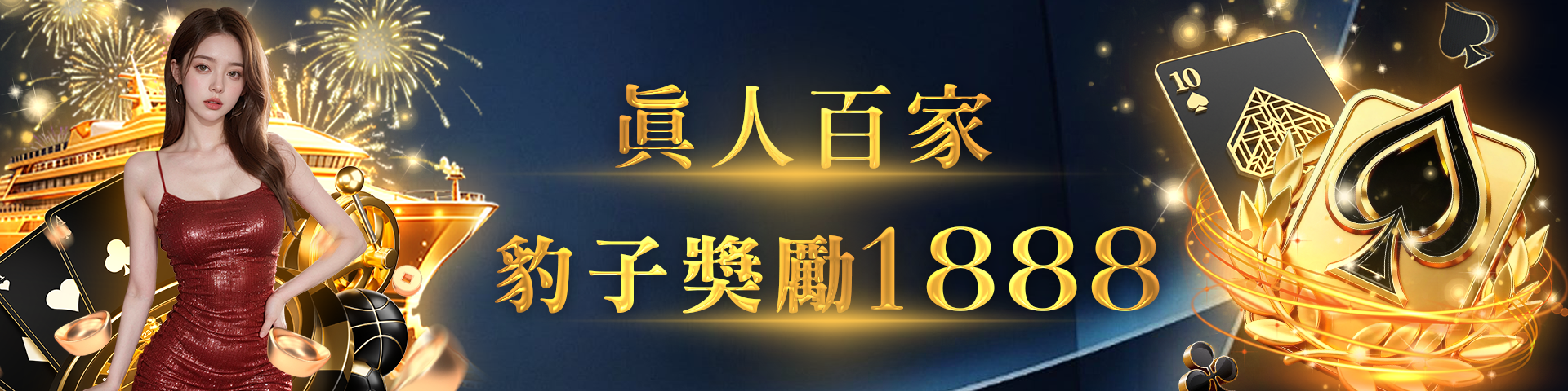 真人百家豹子獎勵1888